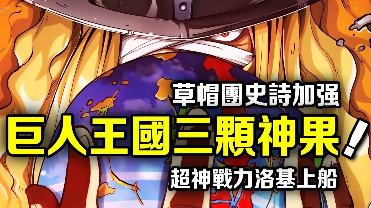 海賊王：誰在居然王國藏的三顆果實？都是史詩級戰力的神果，草帽團洛基入夥戰力暴漲！ 【動漫剪刀手】
