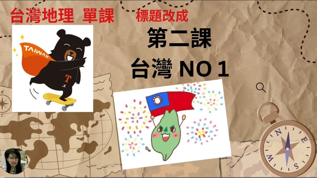 雅雯老師地理： 台灣黑熊系列 第二課 世界中的台灣
