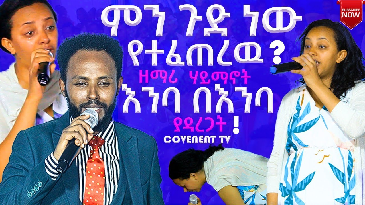 ማንኛውም ሰው መሰማት  ያለበት የዘማሪ ሃይማኖት ሙርጋ  መልክት / hayimanot  /prophet samuel tadese