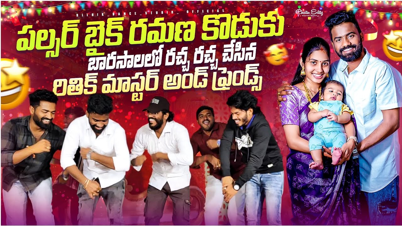 పల్సర్ బైక్ రమణ కొడుకు బారసాలలో రచ్చ రచ్చ చేసిన రితిక్ మాస్టర్ అండ్ ఫ్రెండ్స్ //pulsar bike Ramana