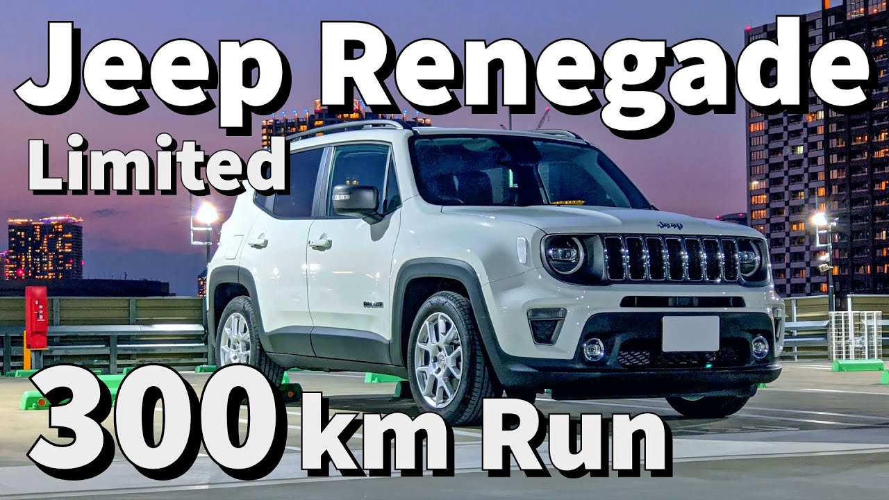 【試乗】ジープ レネゲード LIMITED 高速道路&ワインディング 300km