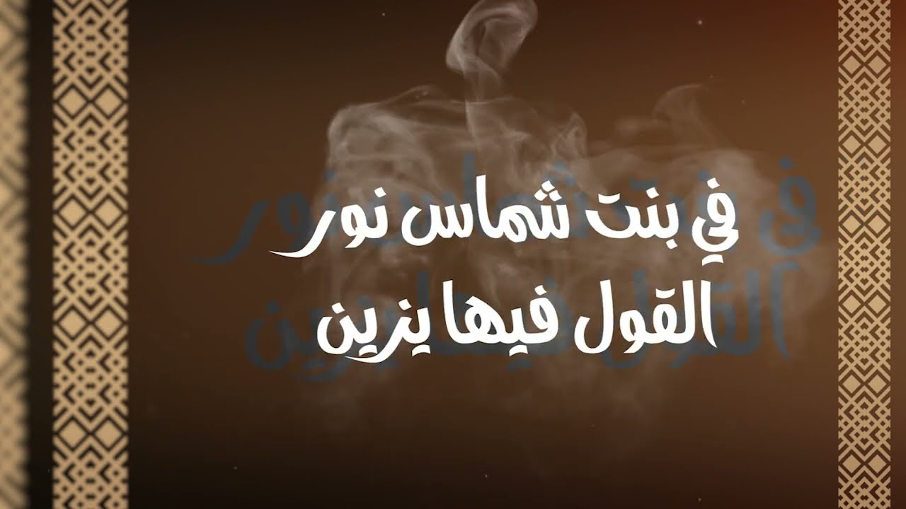 أغنية في بنت شماس نور - كامات الشاعر سعيد بن سينياح شماس