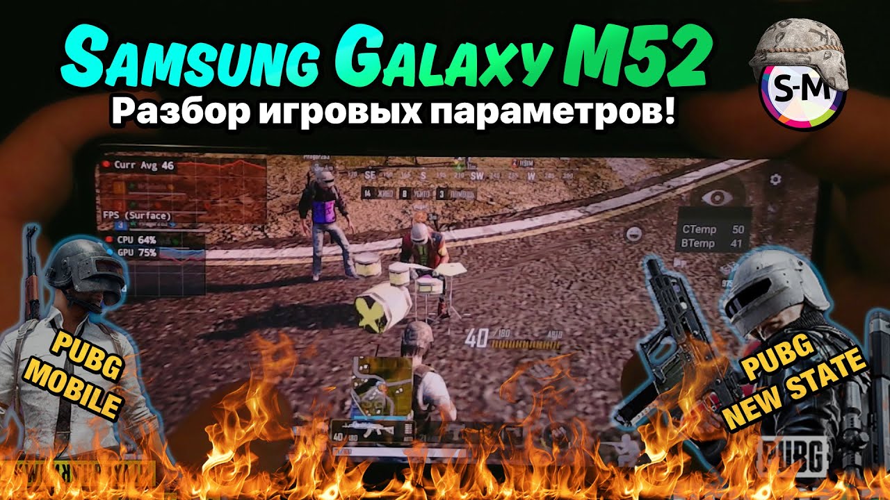 Разбор игровых характеристик: Samsung Galaxy M52 (+PUBG MOBILE и NEW STATE)