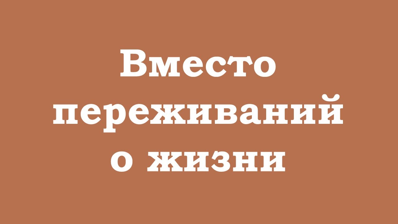 Вместо переживаний о жизни, идите глубоко в себя и Вы найдёте там правду