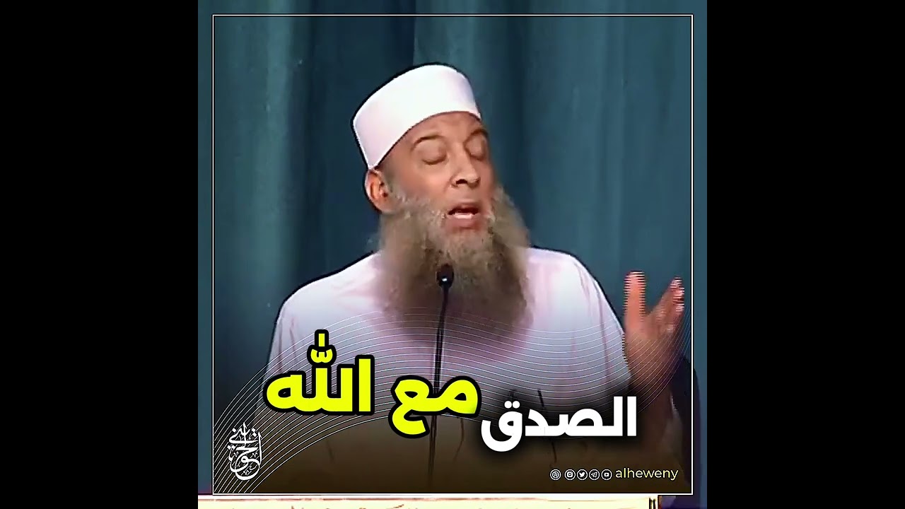الصدق مع الله | الشيخ الحويني