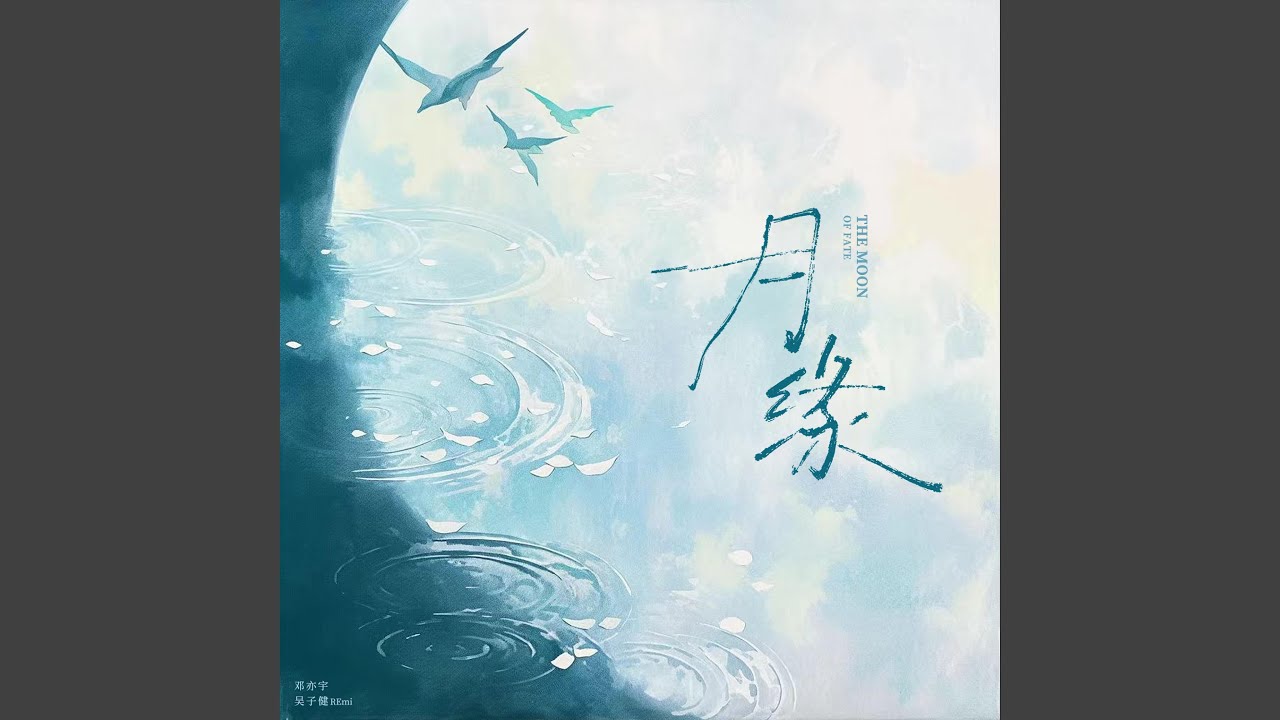 月缘