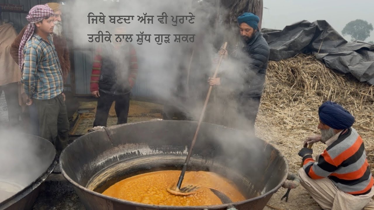 ਪੰਜਾਬ ਦੇ ਪਿੰਡ ਪਪਰਾਲੀ ਚ ਜਿਥੇ ਬਣਦਾ ਅੱਜ ਵੀ ਪੁਰਾਣੇ ਤਰੀਕੇ ਨਾਲ ਸ਼ੁੱਧ ਗੁੜ ਸ਼ਕਰ /  jagger making in Panjab 