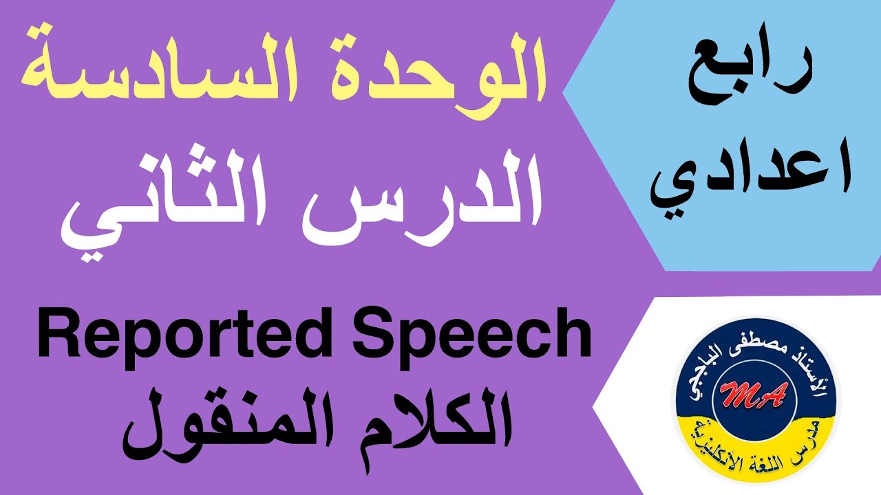 رابع اعدادي / الوحدة 6 / الدرس 2 /  الكلام المنقول reported speech