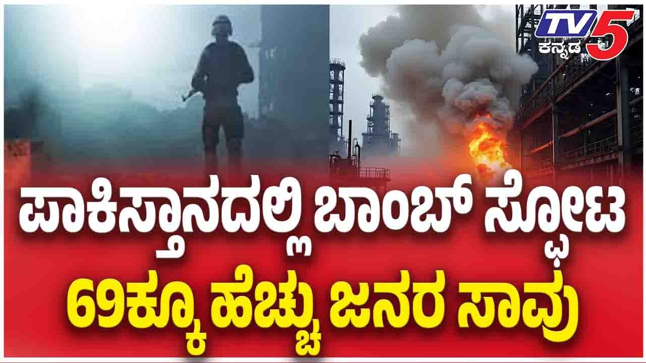 Pakistan Bomb Blast | ಪಾಕಿಸ್ತಾನದಲ್ಲಿ ಬಾಂಬ್ ಸ್ಫೋಟ 69ಕ್ಕೂ ಹೆಚ್ಚು ಜನರ ಸಾವು | Tv5 Kannada