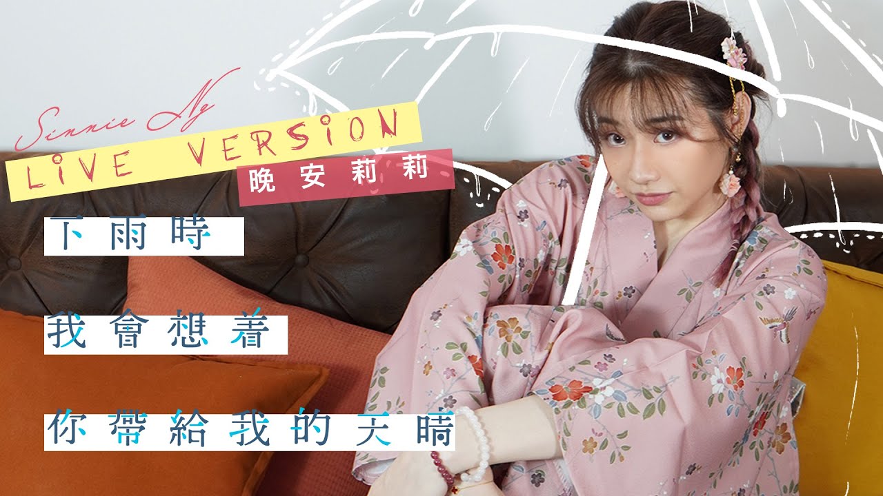 【晚安莉莉】Sinnie《下雨時我會想着你帶給我的天晴》| LIVE @ Ellas HK
