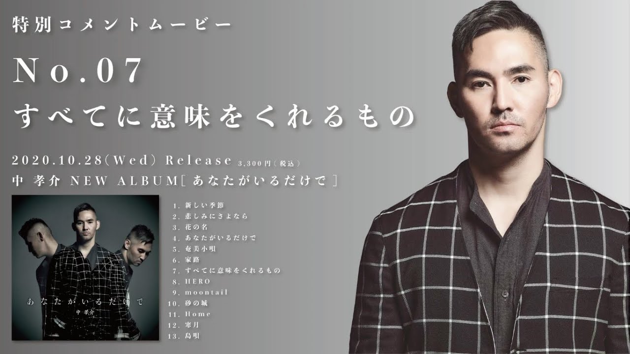 中 孝介Album『あなたがいるだけで』特別コメントムービーNo.07【すべてに意味をくれるもの】
