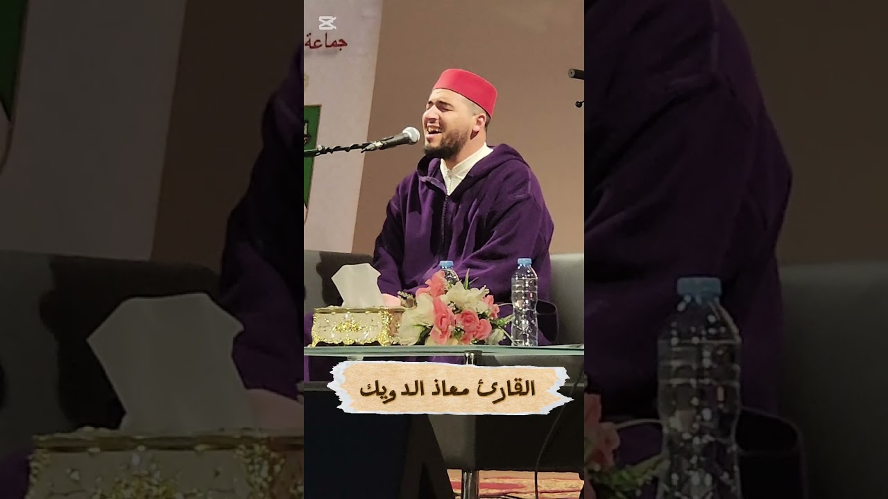 ثمان دقائق من الإبداع مع القارئ المتميز #معاذ_الدويك #رواية_السوسي_عن_أبي_عمرو_البصري