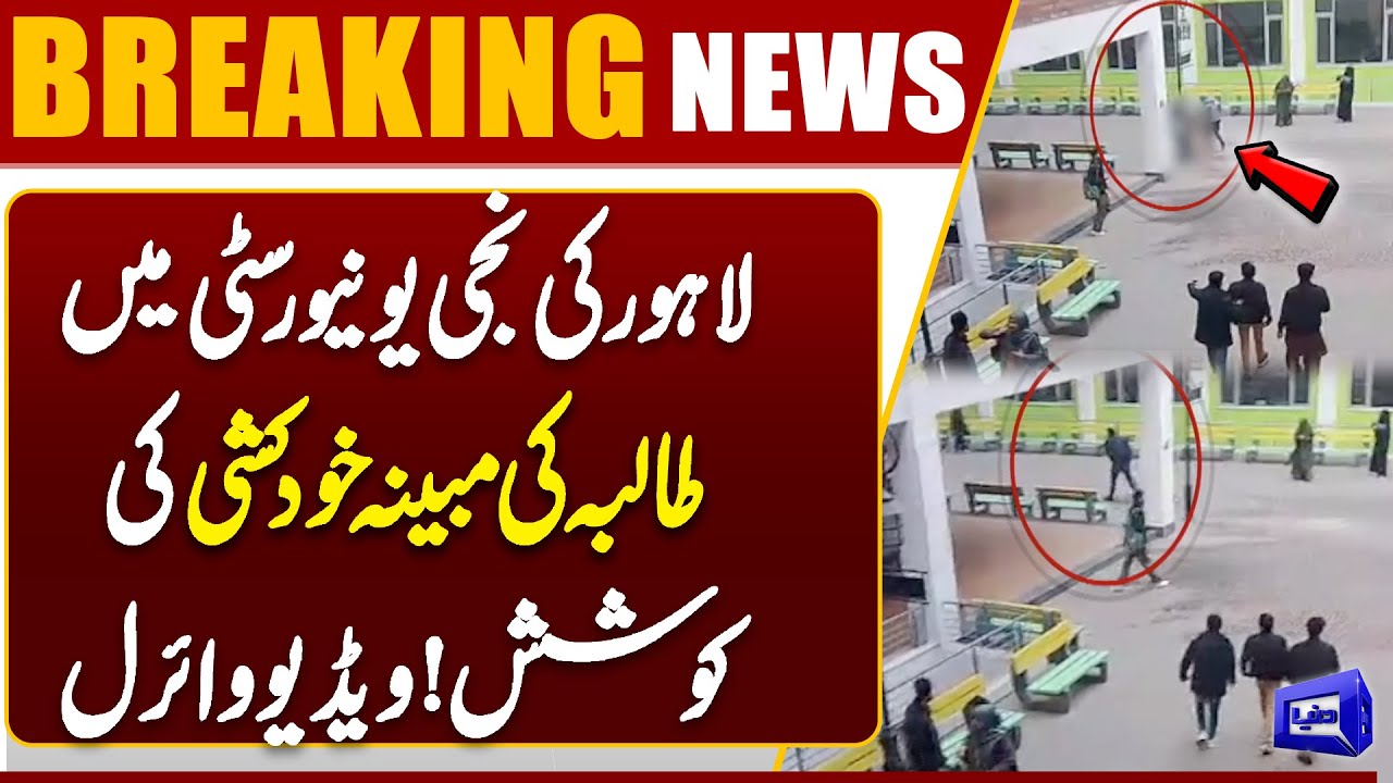 Female Student Accident at Lahore Private University | Video Goes Viral | Dunya News