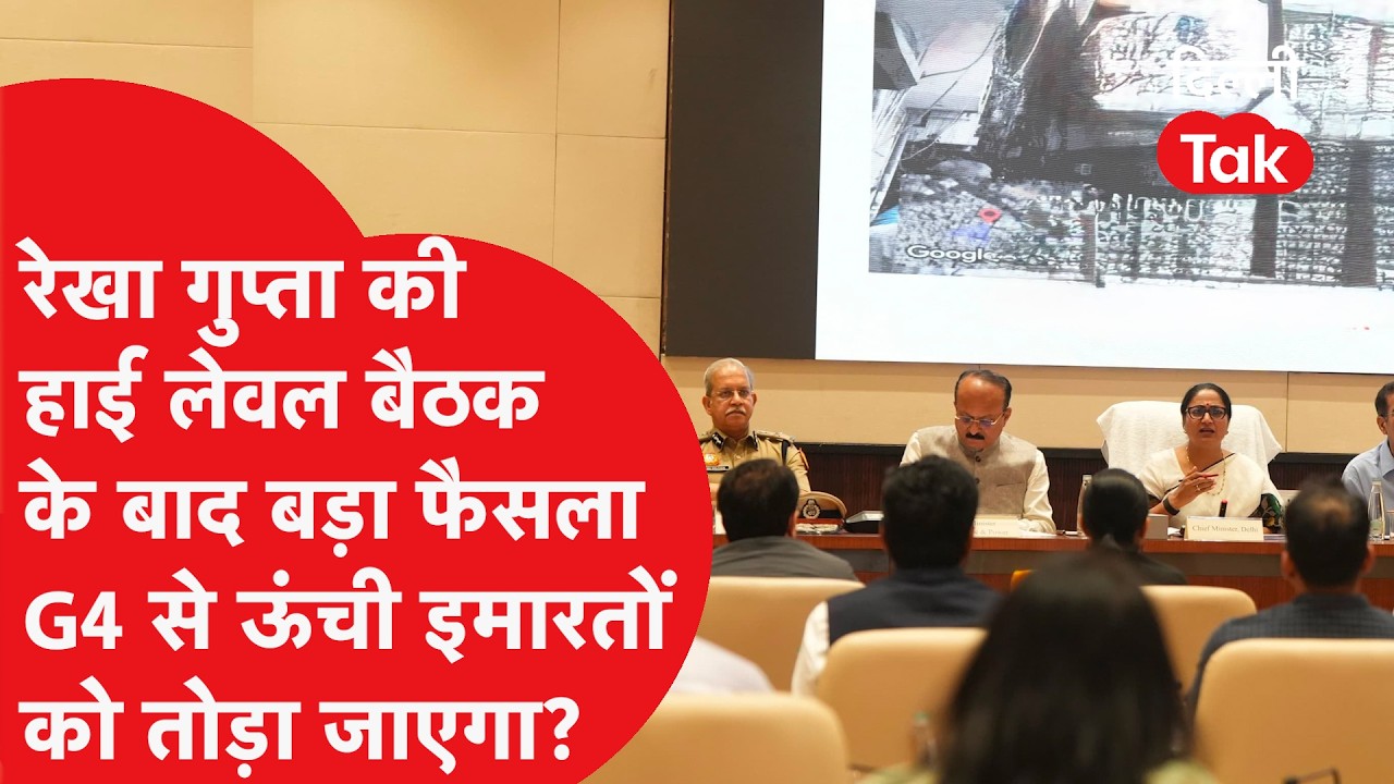 CM Rekha Gupta की हाई लेवल बैठक के बाद बड़ा फैसला, G4 से ऊंची इमारतों को तोड़ा जाएगा?
