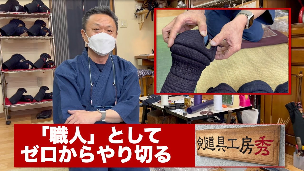 【米倉武道具・剣道具工房「秀」】「知識ゼロ」から作り上げたオリジナル小手「秀貴」を西川氏ご本人が徹底解説！｜【米倉武道具・剣道具工房「秀」】vol.02｜KENDO PARK公式
