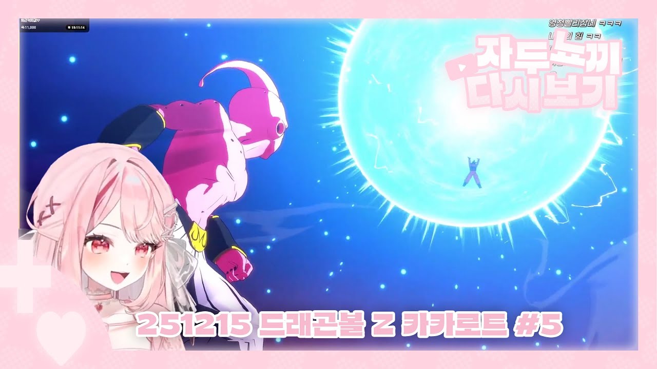 [2025.12.15] 드래곤볼 안 본 뇌로 드래곤볼 Z 카카로트 #5