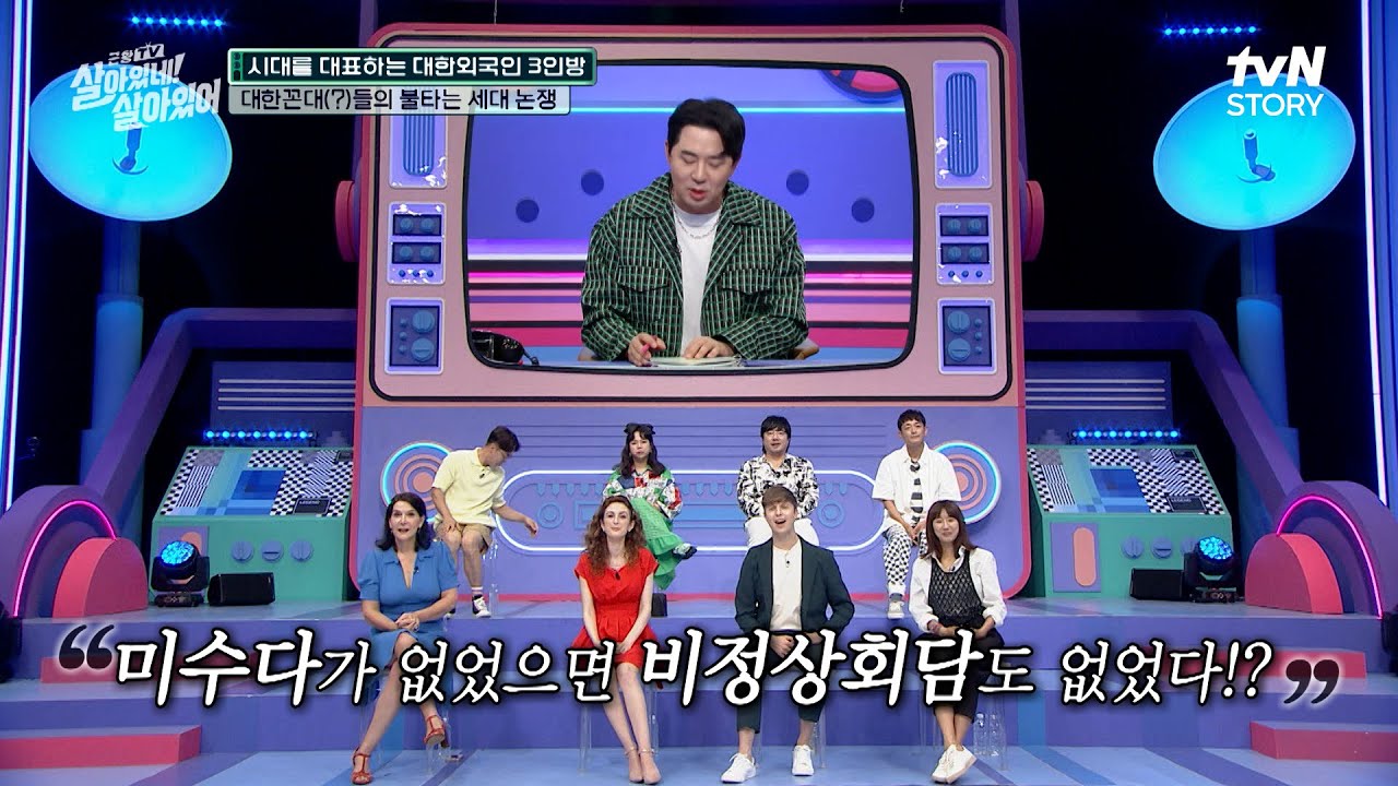 임백천의 월드쇼→미수다→비정상회담, K-꼰대 다 된 대한외국인 이다도시X크리스티나X줄리안🤣 #근황TV살아있네!살아있어 EP.8 | tvN STORY 230817 방송