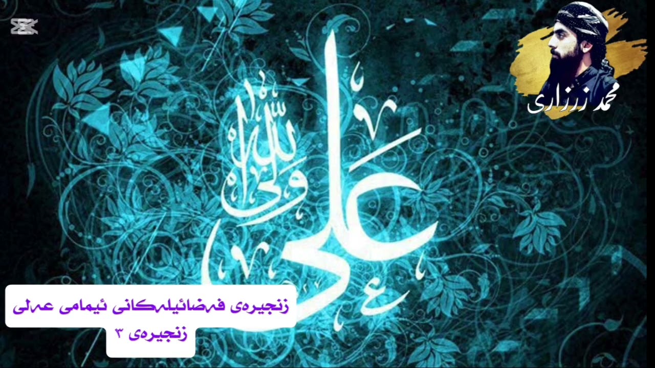 زنجیرەی فەضائیلەکانی ئیمامی عەلی. زنجیرەی ۳