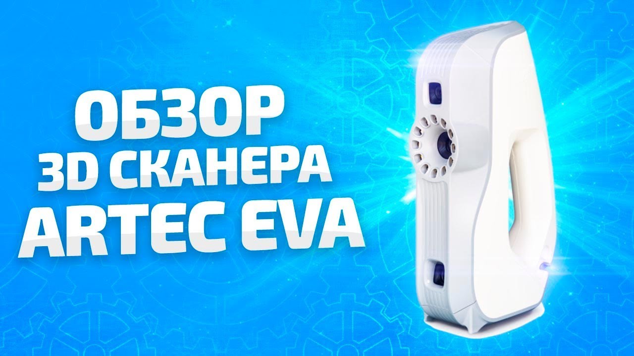 3D сканер человека Artec Eva ! Как работает 3D сканер ?