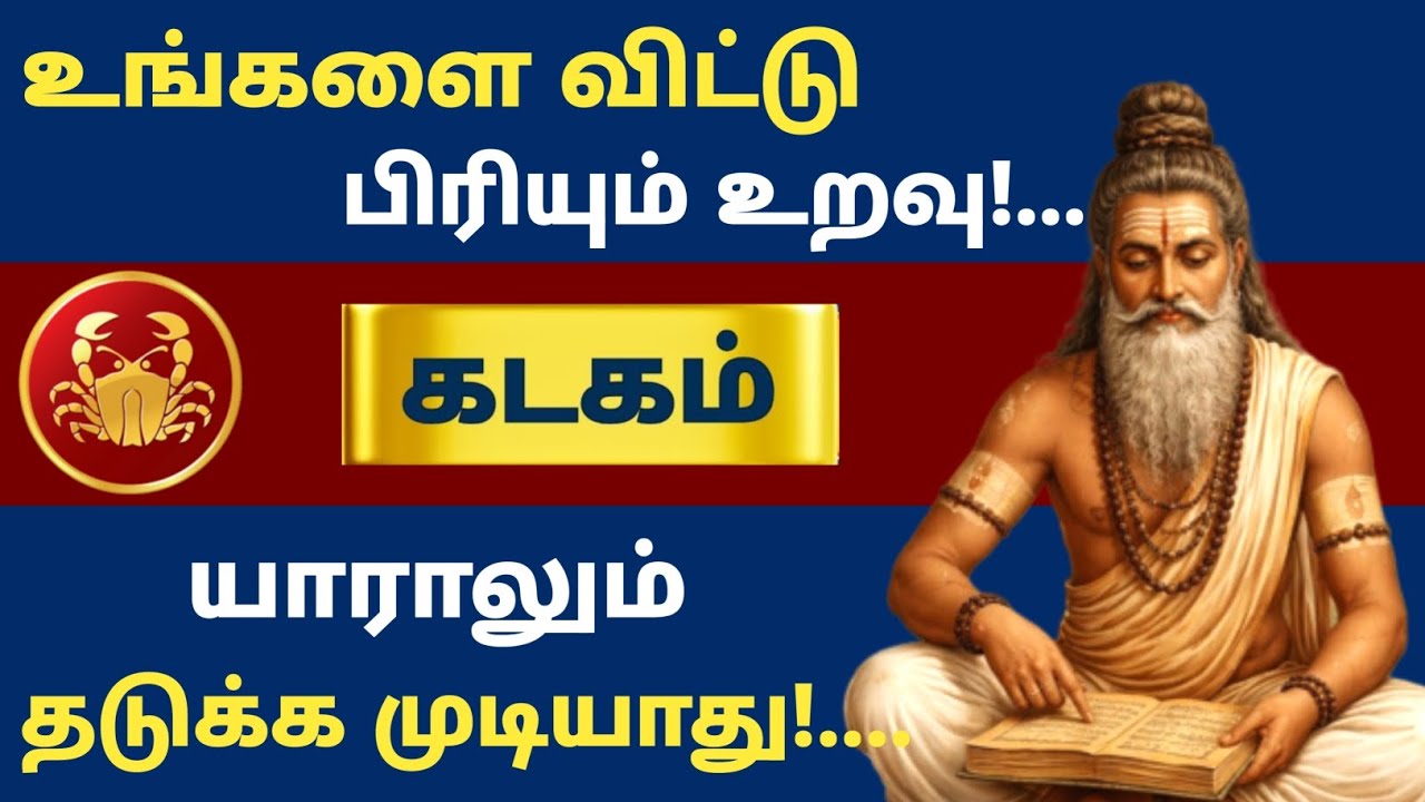 கடகம் ராசி ⚠️ இந்த பிரிவை யாராலும் தடுக்க முடியாது | உங்களை விட்டு செல்லும் அந்த உறவு யார்? 😳
