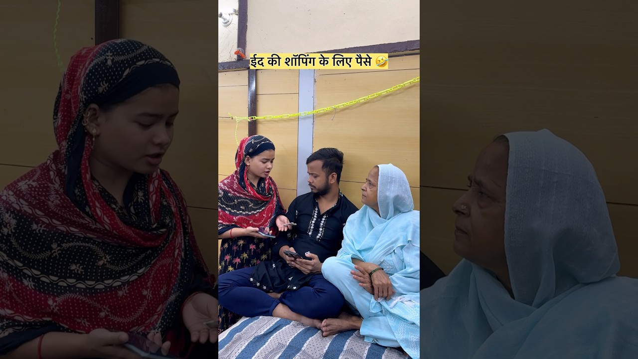 पत्नी ने जाल में फसा लिया 🥺#reels #comedy #islam #funny #eid #ramzan #reverttoislam #onlinepayment