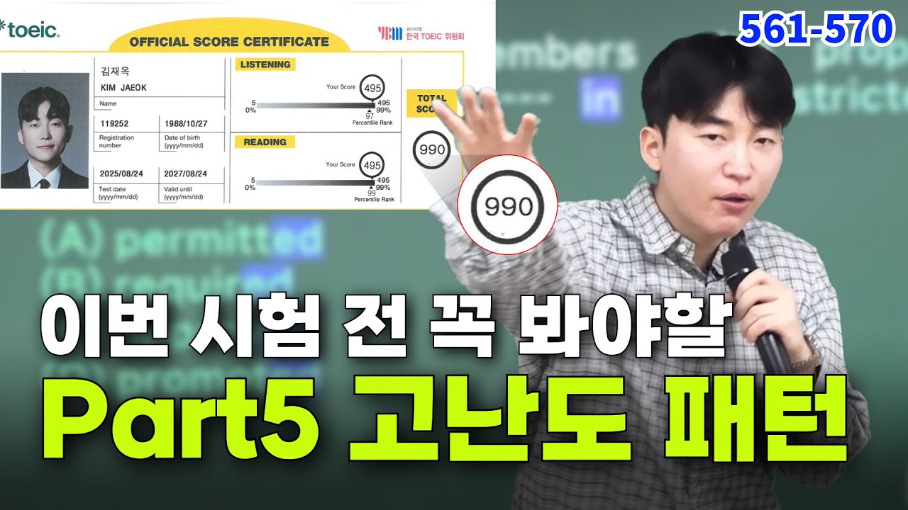 2026 토익 시험 전 놓치면 안될 최신 고난도 토익파트5 기출패턴