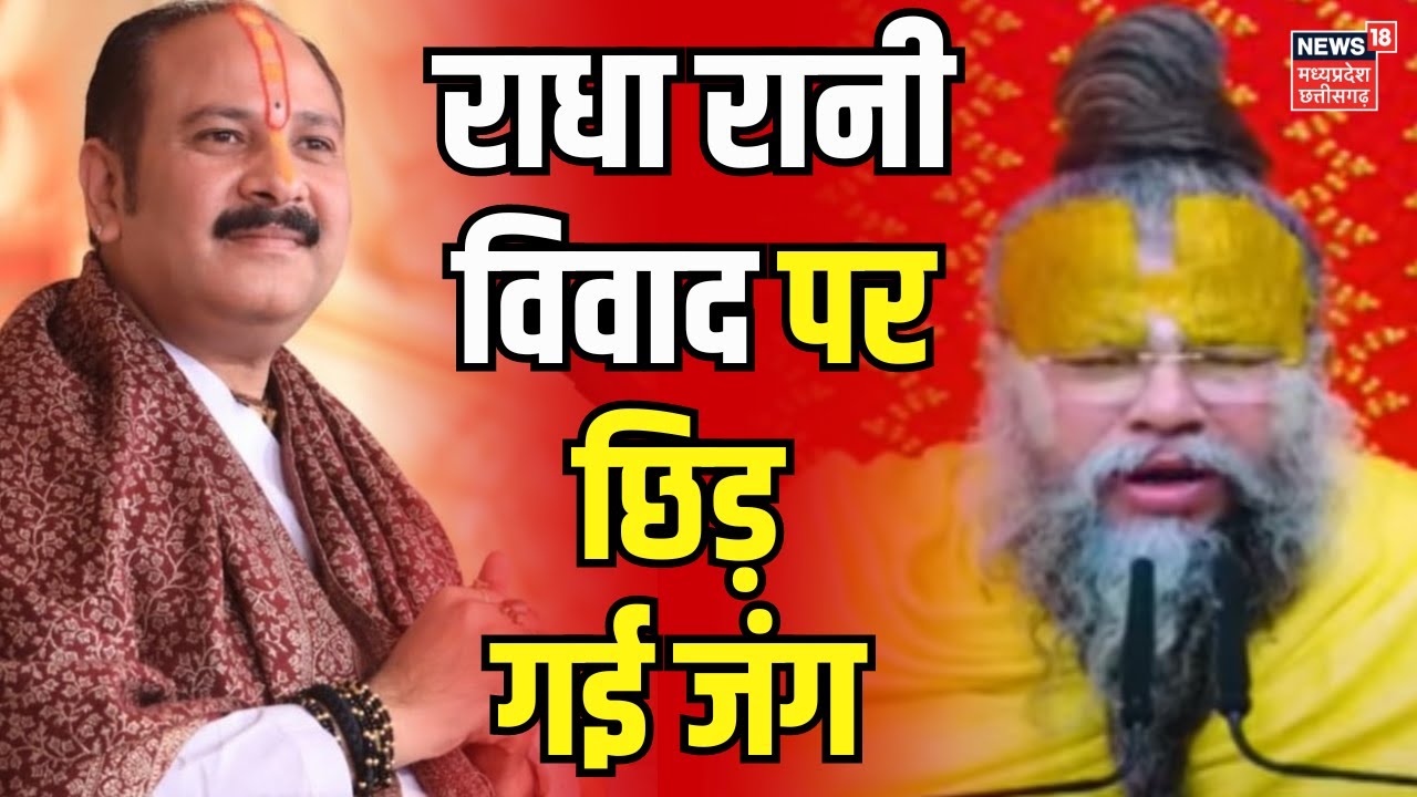 Radha rani controversy : Pandit Pradeep Mishra से नाराज संत समाज | Premanand Ji Maharaj | mathura