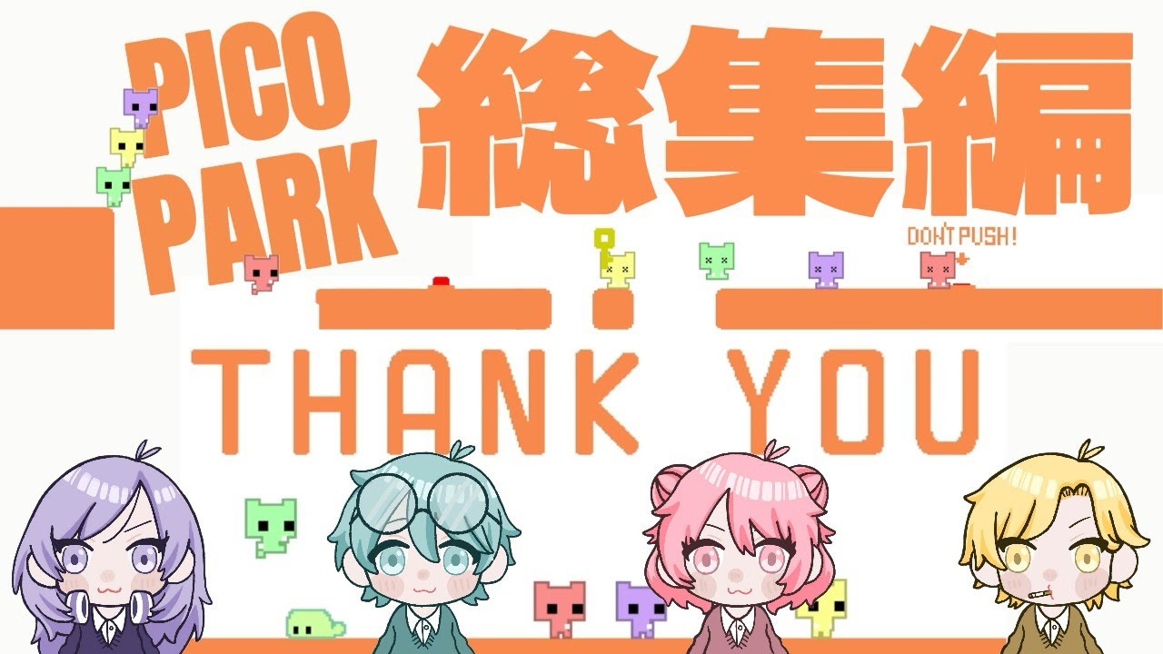 【完全版／一気見】ピコパークを最初からクリアまで｜協力できない4人の喧嘩実況【あすろく】