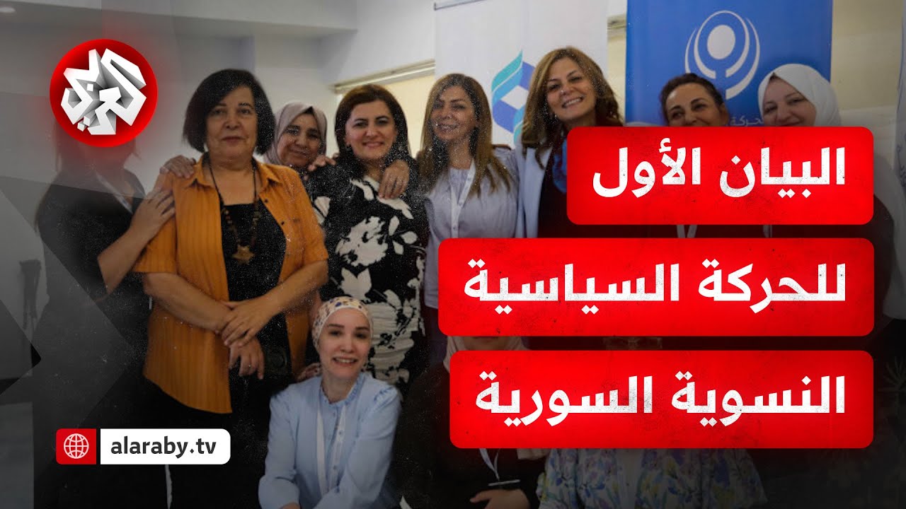 الحركة السياسية النسوية السورية تعلن البيان الأول .. التفاصيل مع مراسلة اتلفزيون العربي