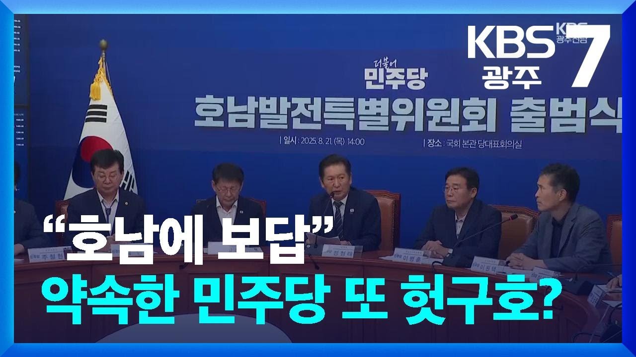 또 말뿐인 민주당, 정청래 공약도 호남 특위도 헛바퀴 / KBS  2025.09.09.