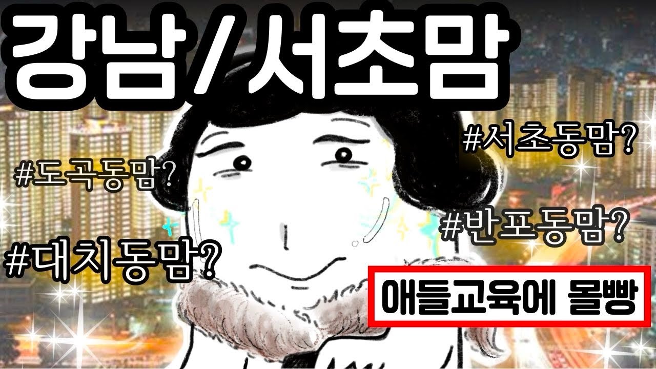 강남3구 지역별 엄마 특징 (교육의 성지?)