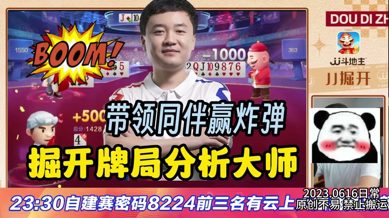 【JJ斗地主】掘开不愧是牌局分析大师 带领同伴赢得炸弹 #鬥地主  #掘開 #jj鬥地主 #鬥地主教學