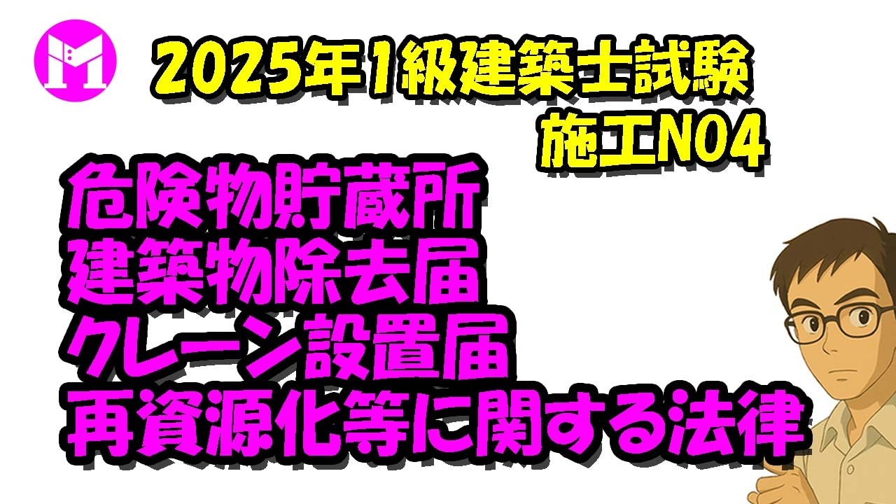 2025年1級建築士試験施工NO4　危険物貯蔵所、建築物除去届、クレーン設置届、再資源化等に関する法律