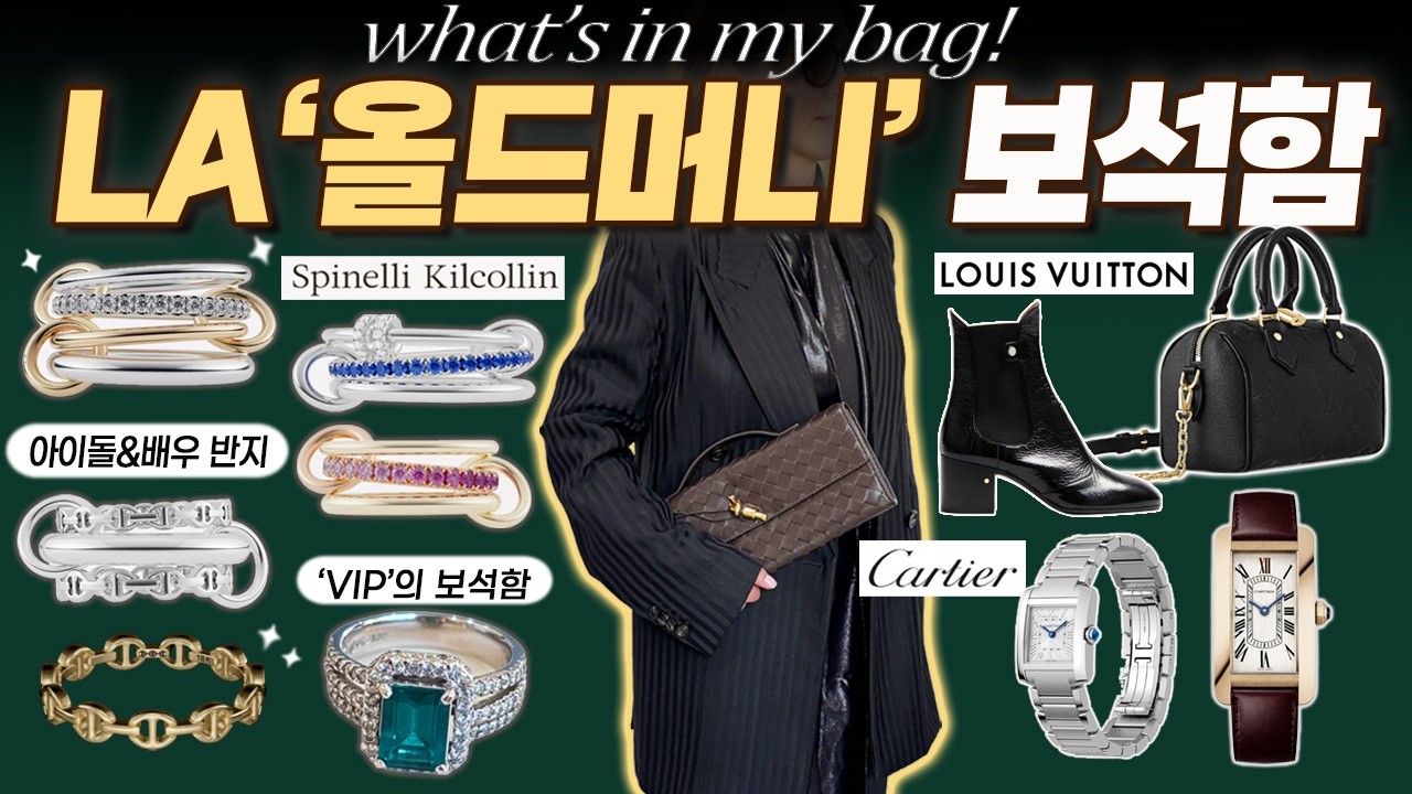 💍반지 레이어링의 ‘완결판’ LA 하이엔드 주얼리 대표의 왓츠인마이백 (로로피아나, 까르띠에 커스텀, 미국 아울렛 득템까지)