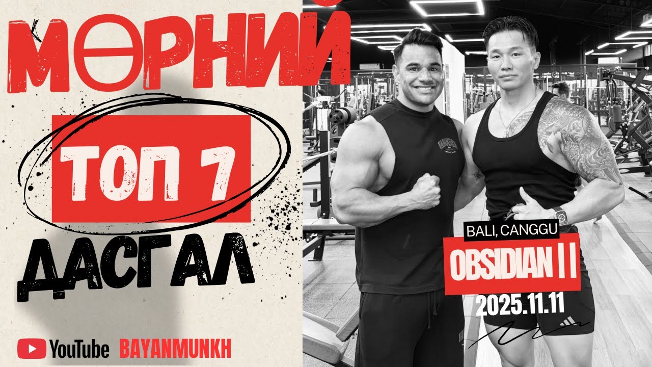 МӨРНИЙ ТОП 5 ДАСГАЛ /МӨРИЙГ ЗӨВ АЖИЛУУЛАХ ТЕХНИК/
