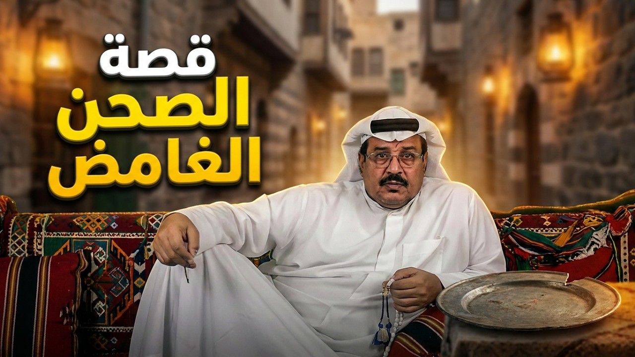 448 - قصة الصحن ابو شغنوف