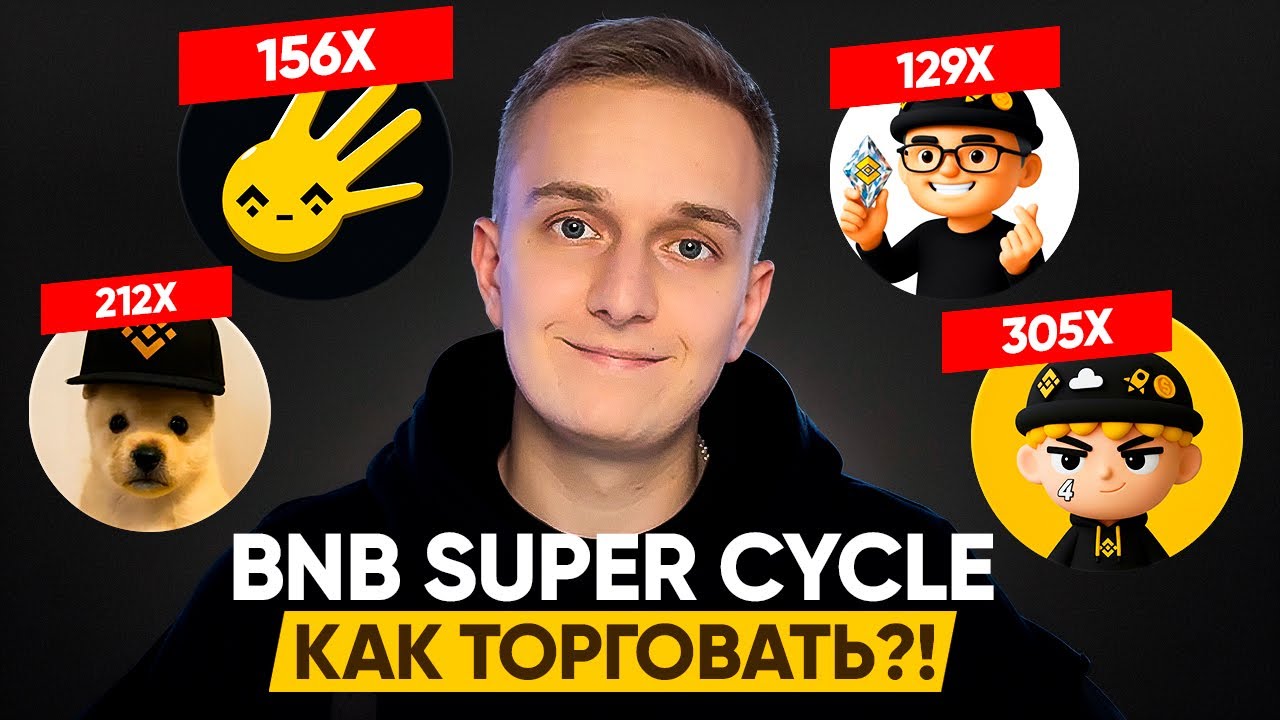 ЗАРАБОТОК НА МЕМКОИНАХ В 2025 | ЛУЧШАЯ СТРАТЕГИЯ ДЛЯ BSC СЕЗОНА