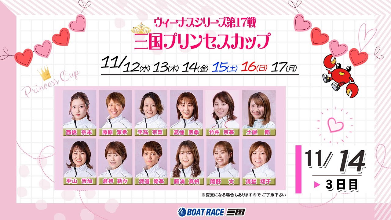 ヴィーナスシリーズ第１７戦　三国プリンセスカップ　　３日目　８：００～