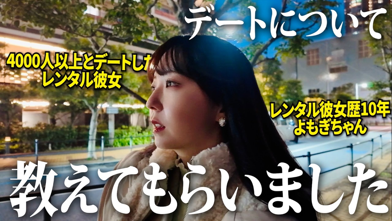 4000人とデートしたレンタル彼女よもぎちゃんが見た、デートに関する事実【体験談】
