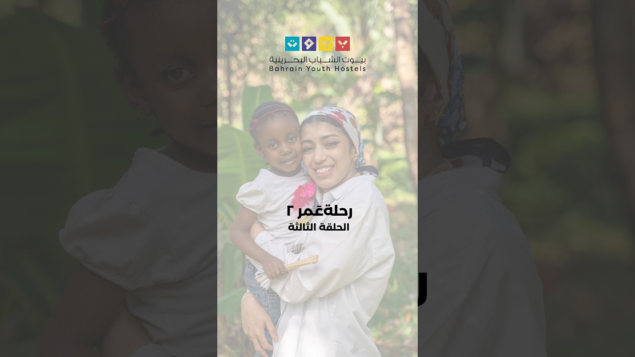 ⁨ 🎬✨ الحلقة الثالثة من رحلة عمر ٢ ✨🎬