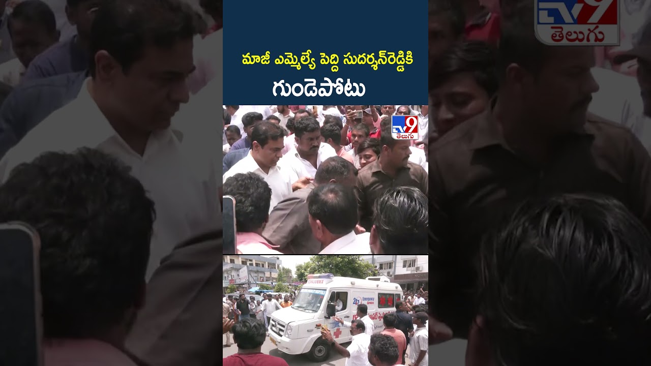 EX MLA Peddi Sudharshan Reddy Health Updates : మాజీ ఎమ్మెల్యే పెద్ది సుదర్శన్&zwnj;రెడ్డికి గుండెపోటు-TV9