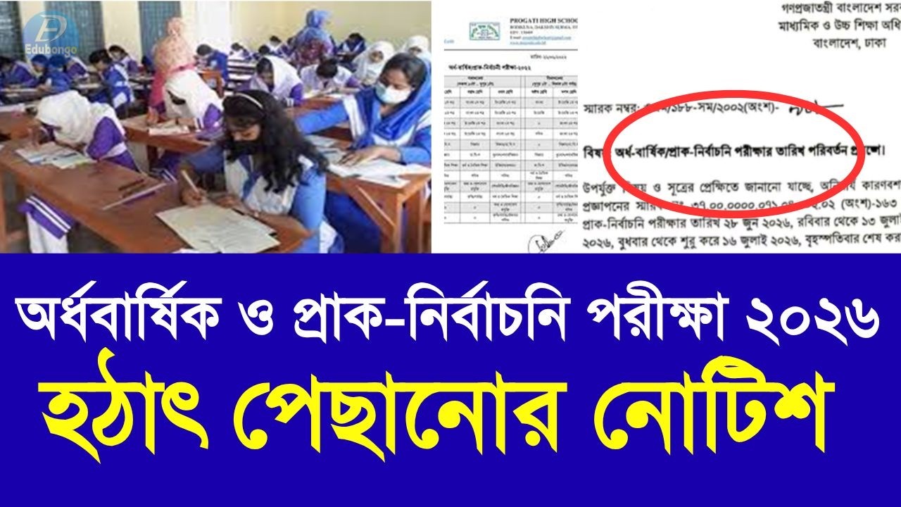 অর্ধবার্ষিক ও প্রাক নির্বাচনি পরীক্ষা ২০২৬ হঠাৎ পেছানোর নোটিশ | school half yearly exam 2026 update