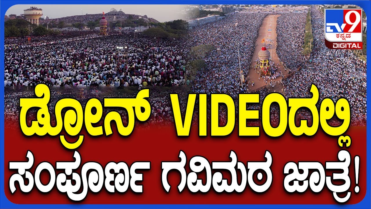 Koppal Gavisiddeshwara Jatre 2024: ಡ್ರೋಣ್‌ ಕ್ಯಾಮೆರಾದಲ್ಲಿ ಗವಿಮಠ ಜಾತ್ರೆ ಸಂಪೂರ್ಣ ಸೆರೆ| #TV9D