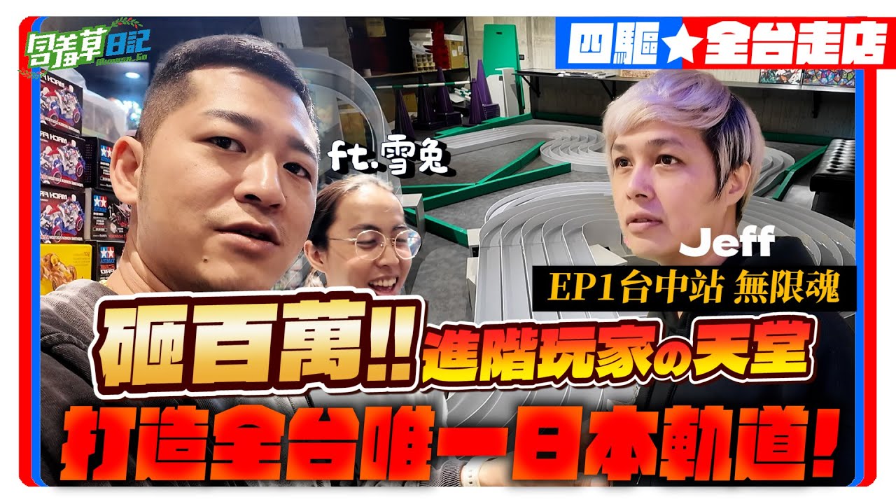 【走店人生 - 踩點全台四驅車店】狠砸百萬蓋全台唯一日本原裝賽道！？進階玩家的天堂-台中無限魂 2.0 踩點成功！！【走店人生 - 踩點全台四驅車店】@@雪兔​
