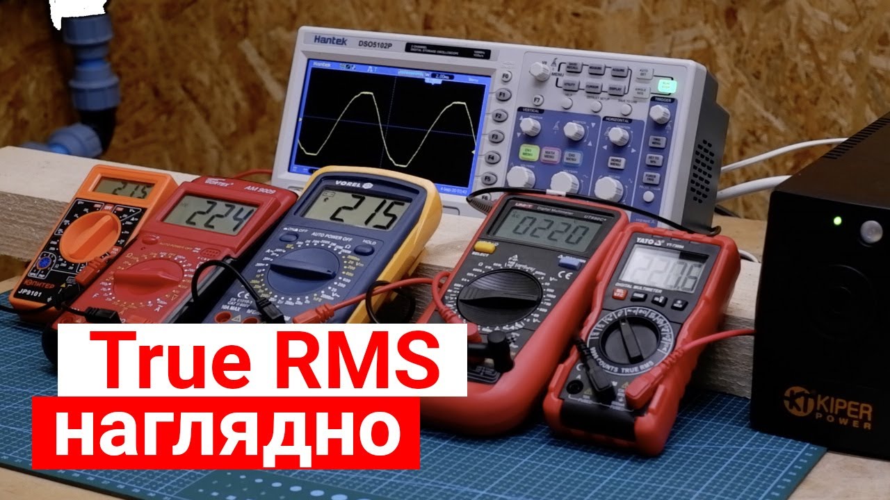 True RMS в мультиметре. Что это и почему важно