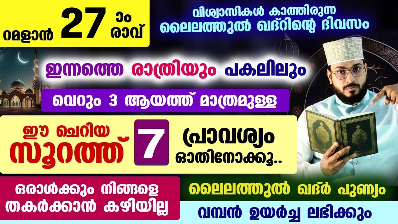 റമളാൻ 27 ആം രാവ്.. 7 പ്രാവശ്യം ഈ ചെറിയ സൂറത്ത് ഓതൂ.. ലൈലത്തുൽ ഖദ്റിന്റെ പുണ്യം നേടാം ramalan 27
