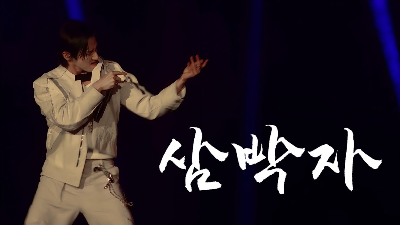 250518 주헌&I.M - 삼박자 (I.M focus ver.) | 슈퍼팝