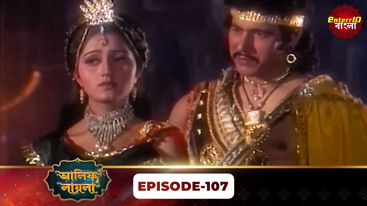 Alif Laila Bangla | রাজা ও শহরজাদের গল্প | Magical Tales | Full Episode 107 | Enterr10 Bangla