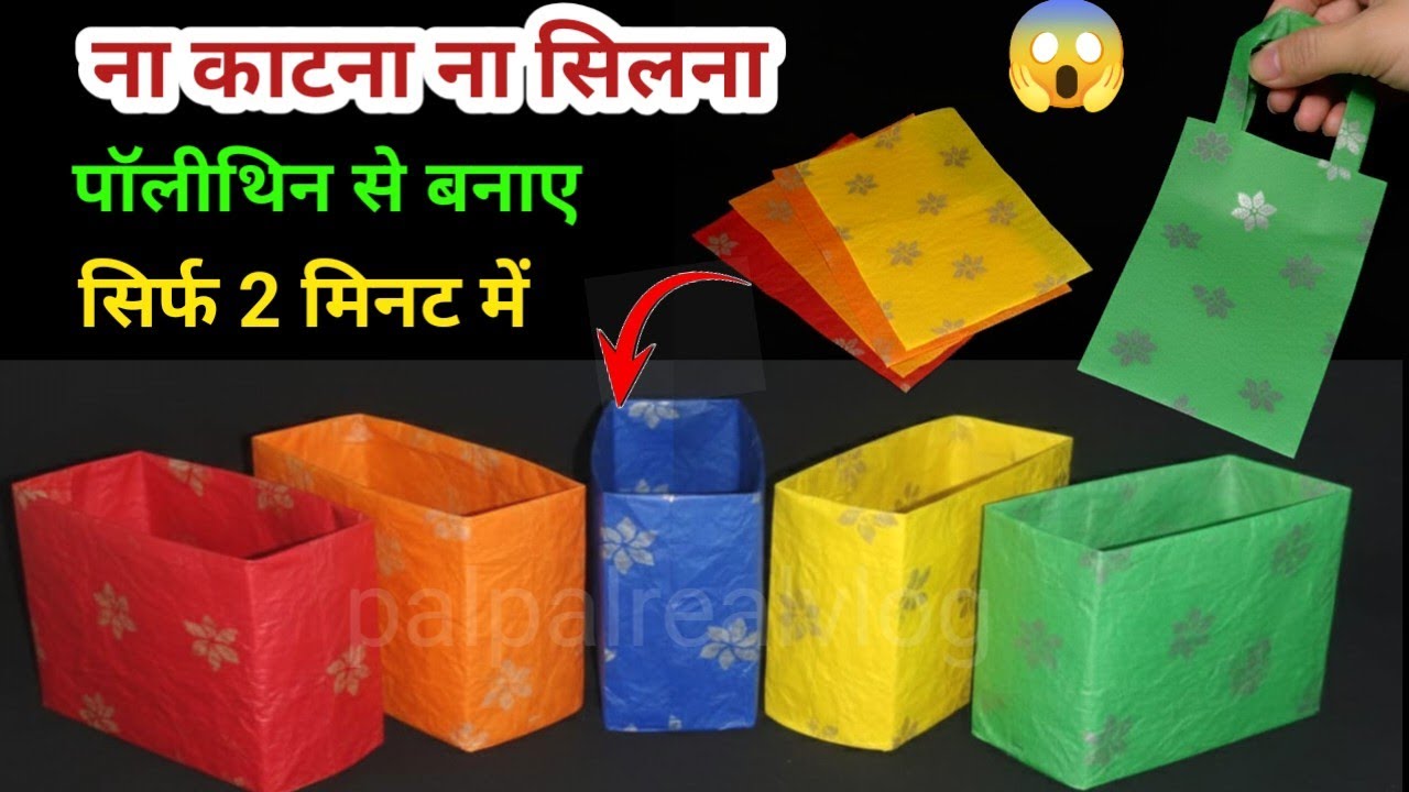 Shopping बैग का बेस्ट स्तेमाल l पॉलीथिन का reuse कैसे करें #polithinbeg #kabadsejugad #plasticpanni 