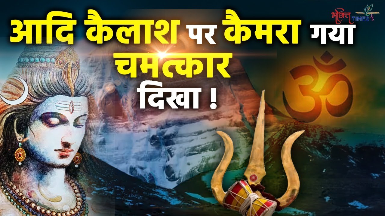 जब Adi Kailash पर दिखा अद्भुत, अकल्पनीय और अलौकिक दृश्य | भगवान शिव का दूसरा कैलाश | Bhakti Times